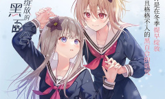 《提早绽放的黑百合》公布 爱上少女的少女