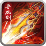 寻龙剑公测版