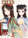 我的重生电脑版