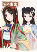 我的重生电脑版
