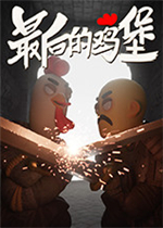 最后的鸡堡