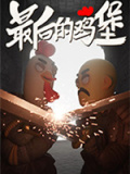最后的鸡堡