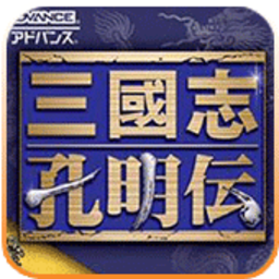 三国志孔明传psp版