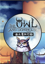 猫头鹰和灯塔