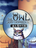 猫头鹰和灯塔