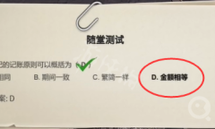 《大多数》会计随堂测试答案是什么