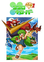 Kokoro四叶草：第1部