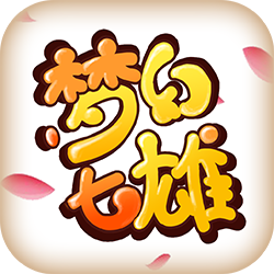 梦幻七雄（BT送满星神将刷充）