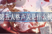 第五人格卢关梗是什么意思