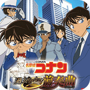 名侦探柯南来自过去的前奏曲(推理冒险)