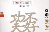 《汉字十八变》巭孬找出20个字通关方法