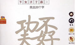 《汉字十八变》巭孬找出20个字通关方法