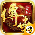 贪玩传世攻速版