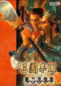 三国志11威力加强版