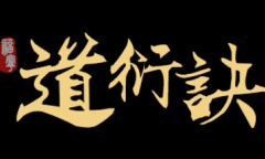 《道衍诀》境界突破攻略