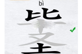 《汉字进化》毕圣找出14个字过关