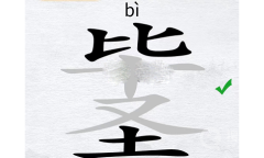 《汉字进化》毕圣找出14个字过关