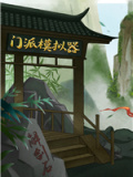 门派模拟器