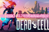 《死亡细胞》v2.7可爱抱腿兽成就攻略