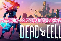 《死亡细胞》v2.7可爱抱腿兽成就攻略