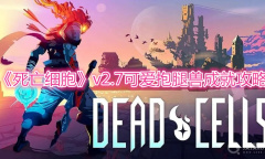 《死亡细胞》v2.7可爱抱腿兽成就攻略