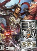 真三国无双7：猛将传