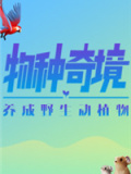 物种奇境：养成野生动植物
