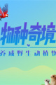 物种奇境：养成野生动植物