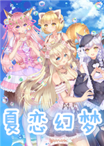 夏恋幻梦
