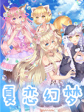 夏恋幻梦