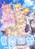夏恋幻梦