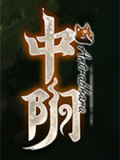 中阴