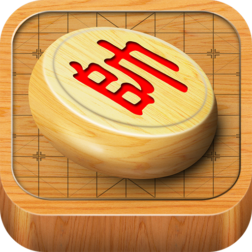 经典中国象棋(轻松组队)