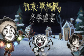 《饥荒：联机版》冬季盛宴来了！