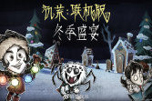 《饥荒：联机版》冬季盛宴来了！
