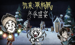 《饥荒：联机版》冬季盛宴来了！