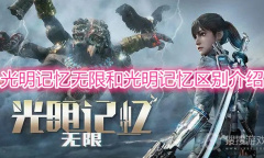 《光明记忆：无限》和光明记忆有什么区别