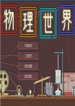 物理世界