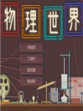 物理世界