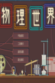 物理世界