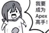 我要成为XX高手梗图一览