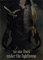 没有人住在灯塔下