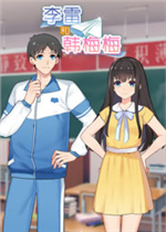 李雷和韩梅梅：与你同在