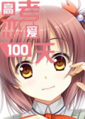 高考恋爱100天