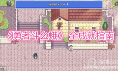 《勇者斗幺蛾》 全成就指南