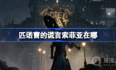 《匹诺曹的谎言》索菲亚位置一览