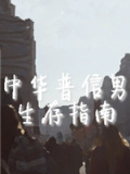 中华普信男生存指南