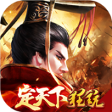 御剑三国微信版