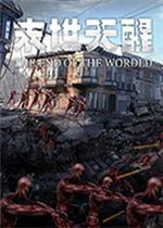 末世天醒