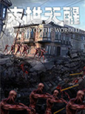 末世天醒